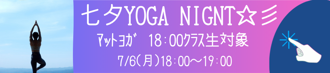 七夕ヨガ
